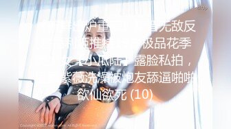 《新鲜出炉重磅》新晋无敌反差福利姬推特19岁极品花季美少女【小瓜陆】露脸私拍，道具紫薇洗澡被炮友舔逼啪啪欲仙欲死 (10)