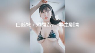 白筒袜＋短裙Zw＋学生剧情