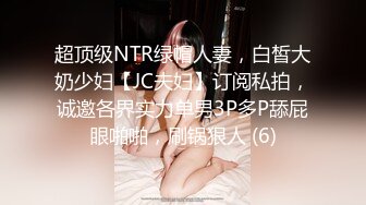 超顶级NTR绿帽人妻，白皙大奶少妇【JC夫妇】订阅私拍，诚邀各界实力单男3P多P舔屁眼啪啪，刷锅狠人 (6)