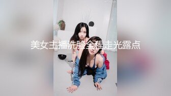 美女主播洗脸全程走光露点