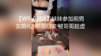 【WY-0008】妹妹参加前男友婚礼  醉酒归家 被哥哥趁虚而入