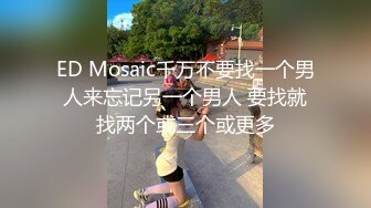 ED Mosaic千万不要找一个男人来忘记另一个男人 要找就找两个或三个或更多