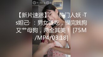 [MP4]STP29710 ?性感尤物? 高挑身材情趣窄裙尤物姐姐▌骚御▌挑逗凸激蜜乳 撅臀掰穴情色手淫 粉嫩浪穴淫汁横流 舒服极了 VIP0600