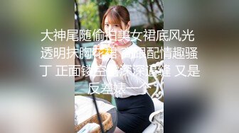 大神尾随偷拍美女裙底风光 透明抹胸花裙 高跟配情趣骚丁 正面镂空露深深逼缝 又是反差婊一个