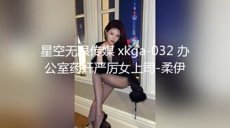 星空无限传媒 xkga-032 办公室药奸严厉女上司-柔伊