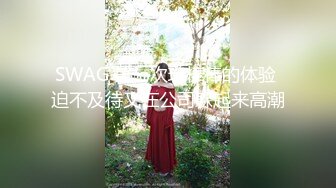 SWAG 第一次玩棒棒的体验 迫不及待又在公司躲起来高潮