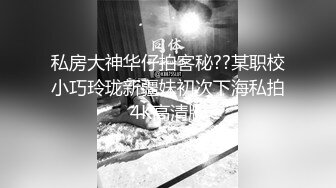 私房大神华仔拍客秘??某职校小巧玲珑新疆妹初次下海私拍4K高清版