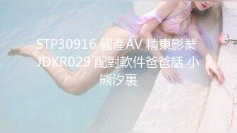 STP30916 國產AV 精東影業 JDKR029 配對軟件爸爸話 小熊汐裏