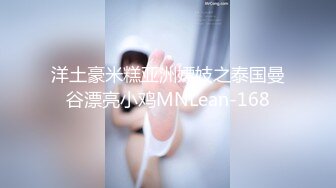 洋土豪米糕亚洲嫖妓之泰国曼谷漂亮小鸡MNLean-168