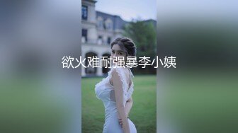 欲火难耐强暴李小姨