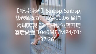 【新片速遞】&nbsp;&nbsp;苍老师探花❤️24.10.06 偷拍 网聊奔现 02年白领酒店开房酒后做爱[1040MB/MP4/01:37:26]