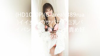 (HD1080P)(G-area)(889rua)イイ女系のサバサバ巨乳パイパンさん、根っこは責め好き！ 889RUA