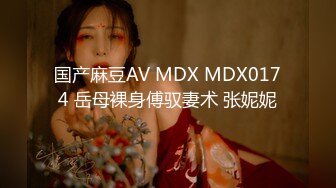 国产麻豆AV MDX MDX0174 岳母裸身傅驭妻术 张妮妮