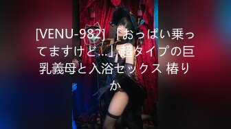 [VENU-982] 「おっぱい乗ってますけど…」超タイプの巨乳義母と入浴セックス 椿りか