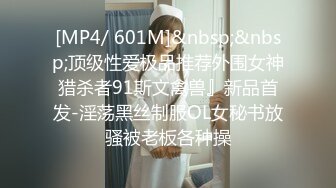 [MP4/ 601M]&nbsp;&nbsp;顶级性爱极品推荐外围女神猎杀者91斯文禽兽』新品首发-淫荡黑丝制服OL女秘书放骚被老板各种操