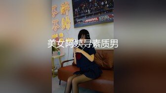 美女阿姨寻素质男