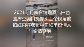 2021七月新台情趣酒店白色圆床空调口摄像头上帝视角偷拍红内裤老哥中午和单位情人偷情爽炮