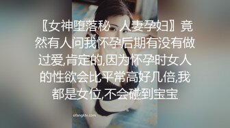 〖女神堕落秘️人妻孕妇〗竟然有人问我怀孕后期有没有做过爱,肯定的,因为怀孕时女人的性欲会比平常高好几倍,我都是女位,不会碰到宝宝