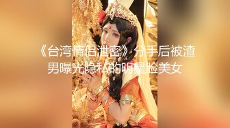 《台湾情侣泄密》分手后被渣男曝光隐私的明星脸美女