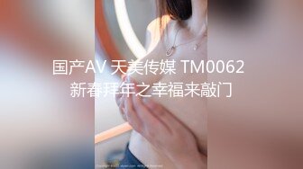 国产AV 天美传媒 TM0062 新春拜年之幸福来敲门