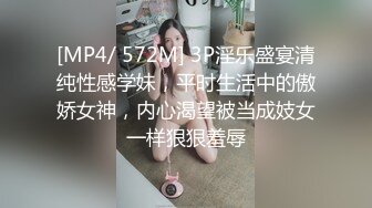 [MP4/ 572M] 3P淫乐盛宴清纯性感学妹，平时生活中的傲娇女神，内心渴望被当成妓女一样狠狠羞辱