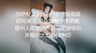 [MP4/ 2.03G] 约会性感高跟时尚美女 黑色情趣小吊带就是叫人欲望沸腾趴身上舔吸玩弄啪啪大力抽操水印