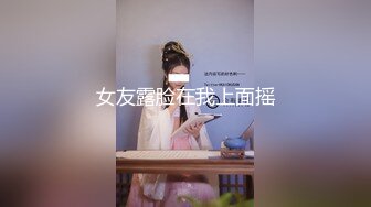 女友露脸在我上面摇