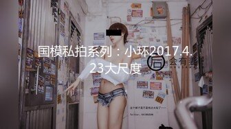 国模私拍系列：小环2017.4.23大尺度