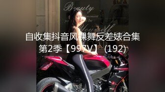 自收集抖音风裸舞反差婊合集第2季【997V】 (192)