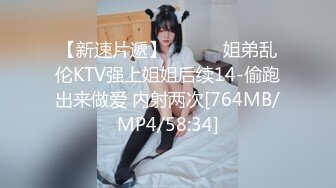 【新速片遞】 ❤️❤️姐弟乱伦KTV强上姐姐后续14-偷跑出来做爱 内射两次[764MB/MP4/58:34]