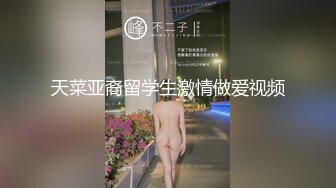 天菜亚裔留学生激情做爱视频