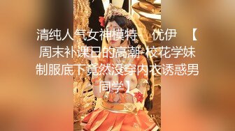 清纯人气女神模特-▶优伊◀【周末补课日的高潮-校花学妹制服底下竟然没穿内衣诱惑男同学】