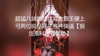 超猛八块腹肌体育生霸王硬上弓两位极品妹子各种操逼【狠货高科技看简阶】