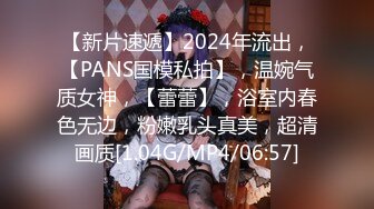 【新片速遞】2024年流出，【PANS国模私拍】，温婉气质女神，【蕾蕾】，浴室内春色无边，粉嫩乳头真美，超清画质[1.04G/MP4/06:57]