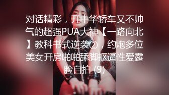 对话精彩，开中华轿车又不帅气的超强PUA大神【一路向北】教科书式逆袭②，约炮多位美女开房啪啪舔脚抠逼性爱露脸自拍 (9)