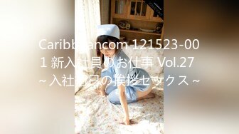 Caribbeancom 121523-001 新入社員のお仕事 Vol.27 ～入社初日の挨拶セックス～