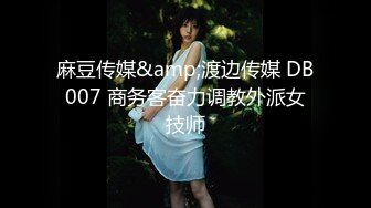 麻豆传媒&amp;渡边传媒 DB007 商务客奋力调教外派女技师