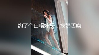 约了个白帽妹子，摸奶舌吻