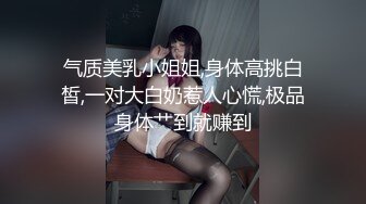 气质美乳小姐姐,身体高挑白皙,一对大白奶惹人心慌,极品身体艹到就赚到