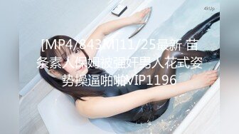 [MP4/843M]11/25最新 苗条素人保姆被强奸男人花式姿势操逼啪啪VIP1196