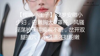 【樱桃小王子】32岁安徽小少妇，白嫩胸大D罩杯，风骚淫荡被干得嚎叫不断，岔开双腿插穴，小逼逼还挺粉嫩