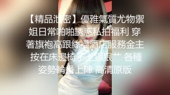 【精品泄密】優雅氣質尤物禦姐日常啪啪誘惑私拍福利 穿著旗袍高跟絲襪酒店服務金主 按在床邊椅子上狠狠艹 各種姿勢輪番上陣 高清原版