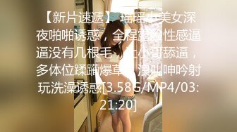 【新片速遞】 瑶瑶小美女深夜啪啪诱惑，全程露脸性感逼逼没有几根毛，让小哥舔逼，多体位蹂躏爆草，浪叫呻吟射玩洗澡诱惑[3.58G/MP4/03:21:20]