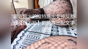 最近超火的推特露出女神反差婊【理万姬】剧情露出配文字，超赞