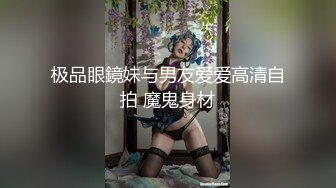 极品眼鏡妹与男友爱爱高清自拍 魔鬼身材