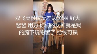 双飞高颜值反差婊 舒服 好大 爸爸 用力 你们的女神就是我的胯下玩物罢了 给钱可操