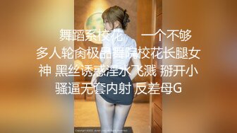 ❤️舞蹈系校花❤️一个不够 多人轮肏极品舞院校花长腿女神 黑丝诱惑淫水飞溅 掰开小骚逼无套内射 反差母G