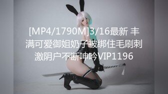 [MP4/1790M]3/16最新 丰满可爱御姐奶子被绑住毛刷刺激阴户不断呻吟VIP1196