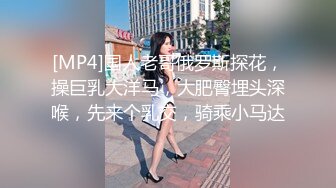 [MP4]国人老哥俄罗斯探花，操巨乳大洋马，大肥臀埋头深喉，先来个乳交，骑乘小马达