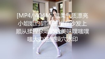 [MP4/ 404M] 温柔气质漂亮小姐姐约到酒店 坐在沙发上顺从揉捏亲吻娇吟美味噗嗤噗嗤大力抽送操穴水印